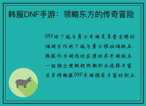 韩服DNF手游：领略东方的传奇冒险