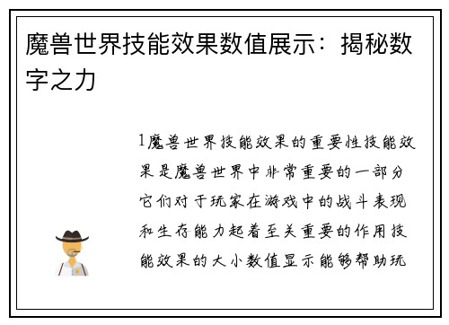 魔兽世界技能效果数值展示：揭秘数字之力