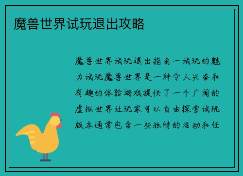 魔兽世界试玩退出攻略