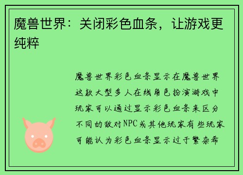 魔兽世界：关闭彩色血条，让游戏更纯粹