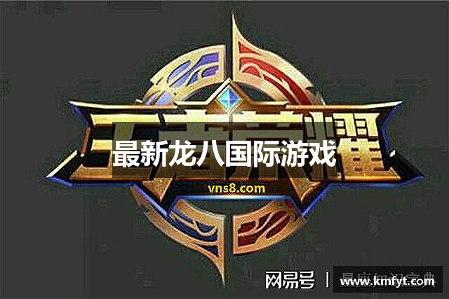 最新龙八国际游戏
